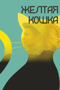  Желтая кошка  1 сезон