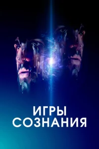  Игры сознания  1 сезон