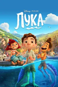  Лука  1 сезон