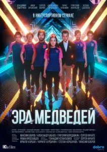  Эра медведей  1 сезон