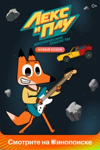 Постер к сериалу  Лекс и Плу. Космические таксисты  1-2 сезон