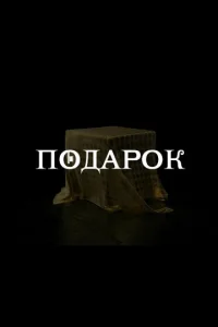  Подарок  1 сезон