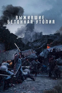  Бетонная утопия  1 сезон