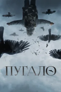 Пугало  1 сезон