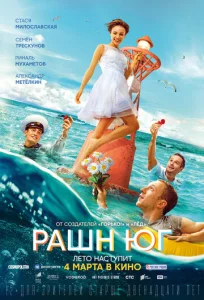  Рашн Юг  1 сезон