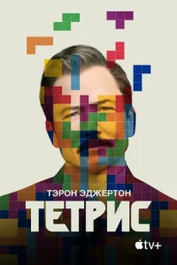  Тетрис  1 сезон