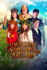  Сказка о красавице Весне  1 сезон