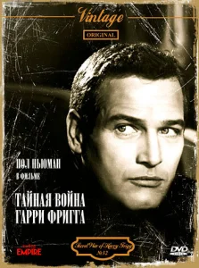  Тайная война Гарри Фригга  1 сезон