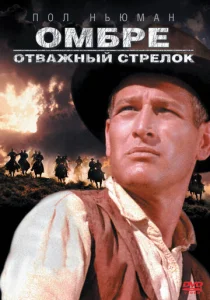  Омбре: Отважный стрелок  1 сезон