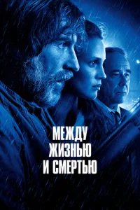 Между жизнью и смертью  1 сезон