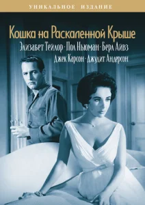  Кошка на раскаленной крыше  1 сезон
