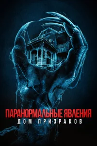 Постер к сериалу  Паранормальные явления. Дом призраков  1-2 сезон