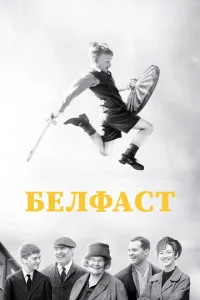  Белфаст  1 сезон