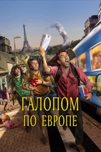  Галопом по Европе  1 сезон