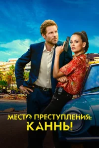  Каннский секрет  1 сезон