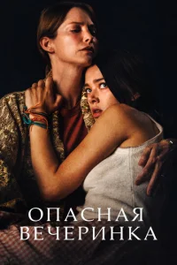  Опасная вечеринка  1 сезон