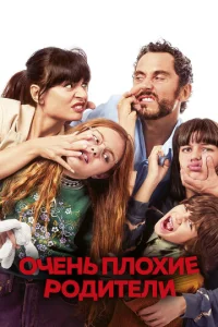  Очень плохие родители  1 сезон
