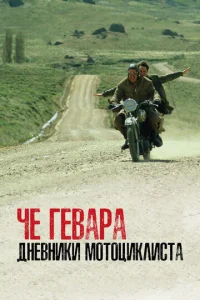  Че Гевара: Дневники мотоциклиста  1 сезон