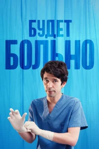  Будет больно  1 сезон