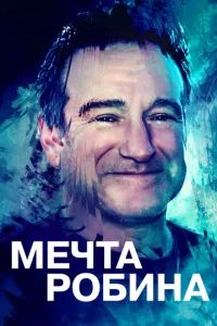  Воля Робина  1 сезон