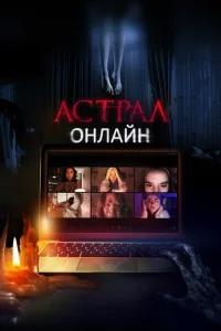  Астрал. Онлайн  1 сезон