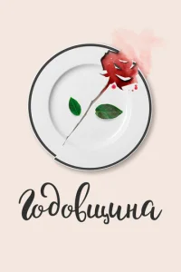  Годовщина  1 сезон