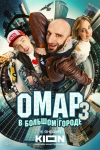  Омар в большом городе  1 сезон