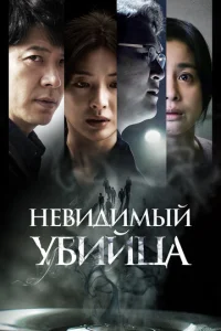  Невидимый убийца  1 сезон