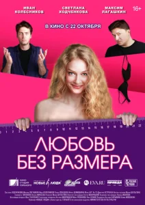  Любовь без размера  1 сезон
