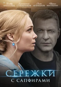  Сережки с сапфирами  1 сезон