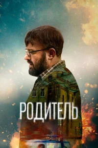  Родитель  1 сезон