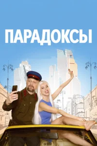  Парадоксы  1 сезон