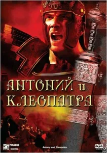  Антоний и Клеопатра  1 сезон