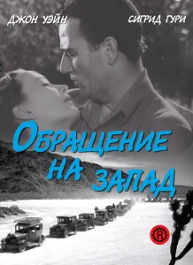  Обращение на запад  1 сезон
