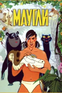 Маугли  1 сезон