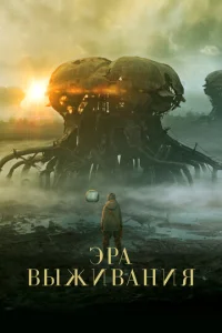  Эра выживания  1 сезон