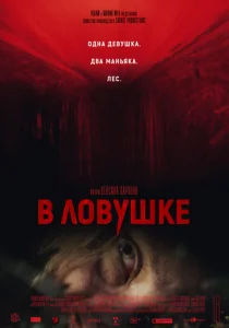  В ловушке  1 сезон