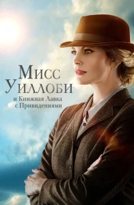  Мисс Уиллоуби и книжный магазин с привидениями  1 сезон