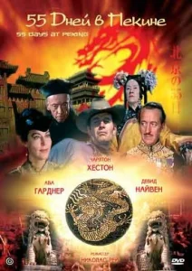 Постер к сериалу  55 дней в Пекине  1-2 сезон