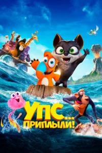  Упс... Приплыли!  1 сезон