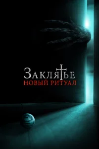  Заклятье: Новый ритуал  1 сезон