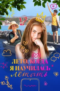  Лето, когда я научилась летать  1 сезон
