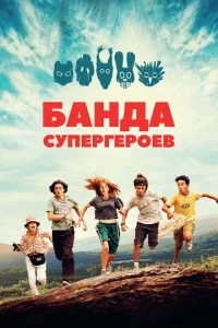  Маленькая банда  1 сезон