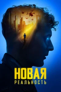  Новая реальность  1 сезон