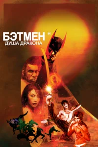  Бэтмен: Душа дракона  1 сезон