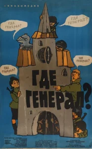  Где генерал?  1 сезон