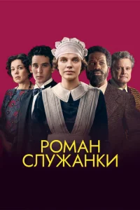  Роман служанки  1 сезон