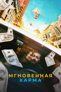  Мгновенная карма  1 сезон