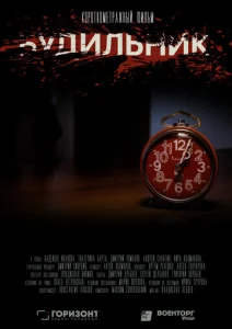  Будильник  1 сезон