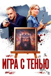  Игра с тенью  1 сезон
